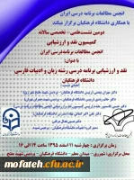 نشست علمی تخصصی نقد و ارزشیابی برنامه درسی ادبیات فارسی
