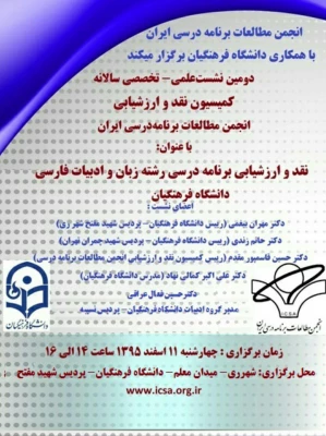 نشست علمی تخصصی نقد و ارزشیابی برنامه درسی ادبیات فارسی