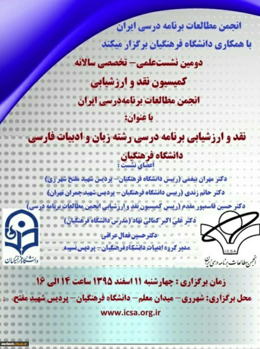 نشست علمی تخصصی نقد و ارزشیابی برنامه درسی ادبیات فارسی