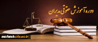 آموزش حقوقی مدیران