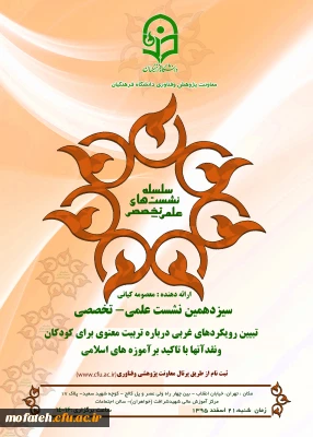 نشست علمی تخصصی  تبیین رویکردهای غربی در باره تربیت معنوی برای کودکان