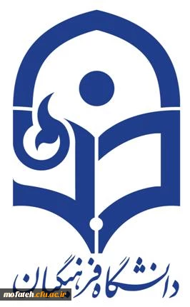 اساسنامه دانشگاه فرهنگیان