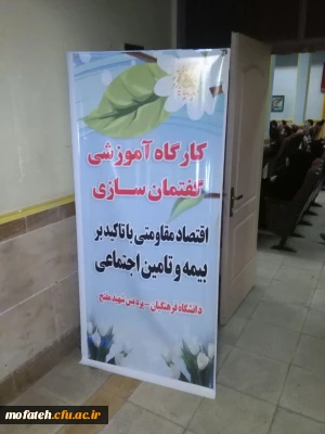 کارگاه گفتمان سازی اقتصاد مقاومتی