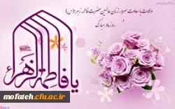 ولادت باسعادت حضرت فاطمه زهرا(س)