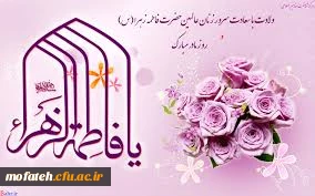 میلاد سراسر نور حضرت فاطمه زهرا (س) مبارک