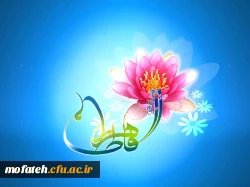 ولادت باسعادت حضرت فاطمه زهرا(س)