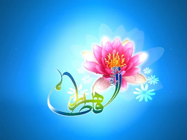 ولادت باسعادت حضرت فاطمه زهرا(س)