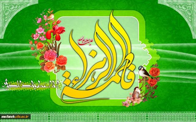 میلاد سراسر نور حضرت فاطمه زهرا(س) گرامی باد