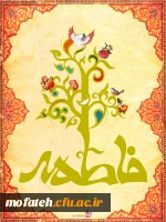 میلاد حضرت فاطمه (س)