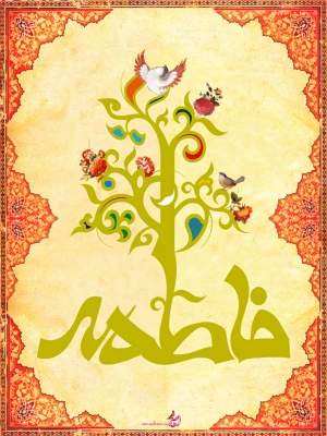 میلاد حضرت فاطمه (س)