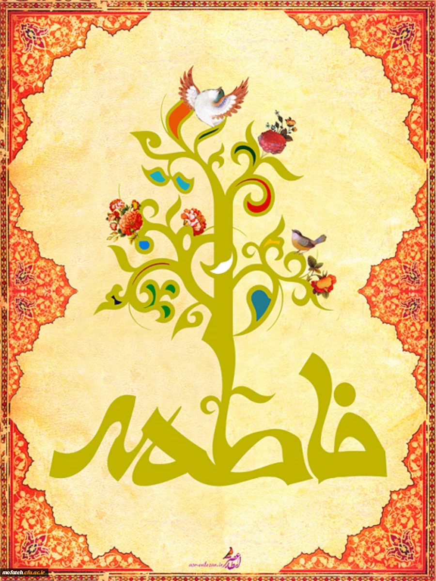 میلاد حضرت فاطمه (س)