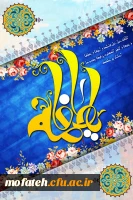 میلاد حضرت فاطمه (س)