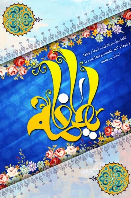 میلاد حضرت فاطمه (س)