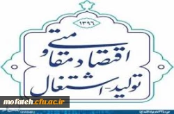 سال 1396 سال اقتصاد مقاومتی : تولید - اشتغال