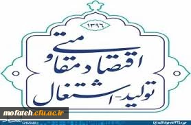 سال 1396 سال اقتصاد مقاومتی : تولید - اشتغال