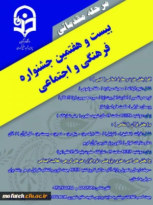 برگزاری مرحله مقدماتی بیست و هفتمین جشنواره فرهنگی و اجتماعی