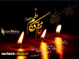 شهادت جانسوز هفتمین ستاره آسمان امامت و ولایت تسلیت باد