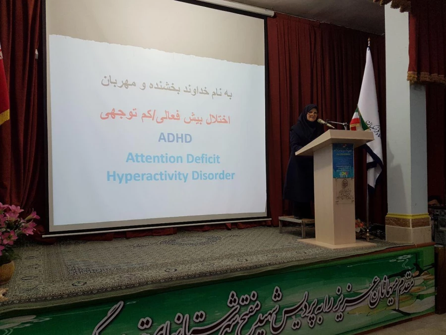 همایش کودکان بیش فعال چالش پیش روی معلمان