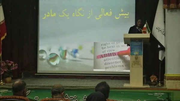 همایش کودکان بیش فعال چالش پیش روی معلمان