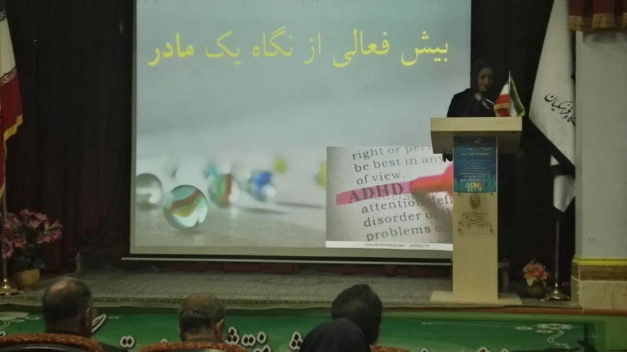 همایش کودکان بیش فعال چالش پیش روی معلمان