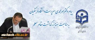 پیام  سرپرست دانشگاه فرهنگیان به مناسبت روز معلم