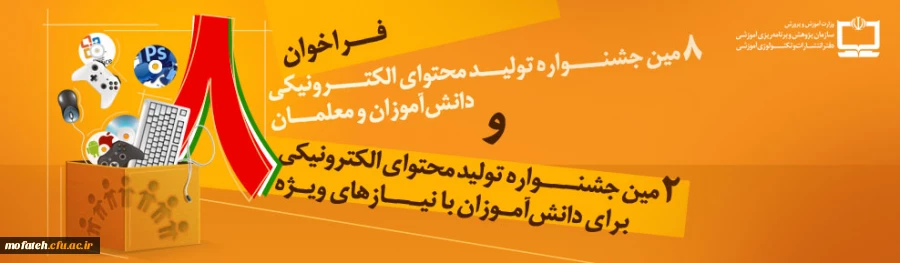 دستورالعمل جشنواره تولید محتوای الکترونیکی دانش آموزان ومعلمان 3