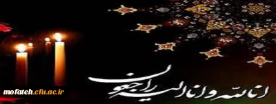 تسلیت درگذشت پنج تن از عزیزان نزدیک آقای حسین آریافر ، کارشناس مسئول آموزش پردیس شهید مفتح