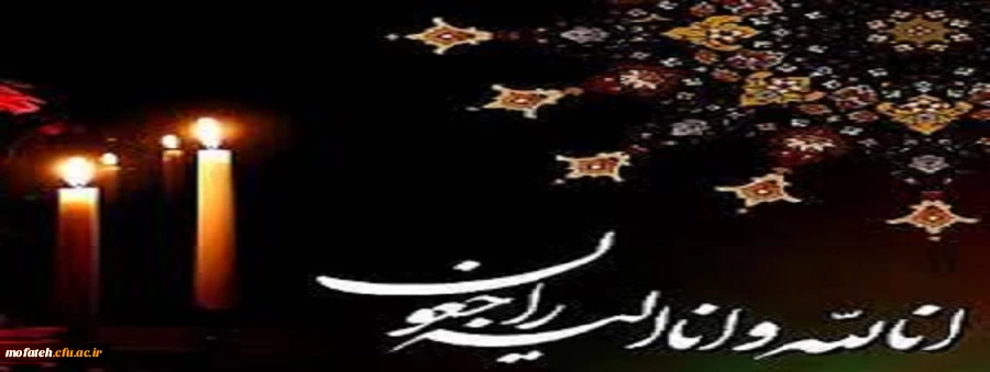 تسلیت درگذشت پنج تن از عزیزان آقای حسین آریافر ، کارشناس مسئول آموزش پردیس شهید مفتح