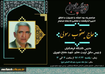 برگزاری مجلس یادبود مرحوم حاج یعقوب رسولی ، رییس اسبق مرکز تربیت معلم شهیدمفتح
