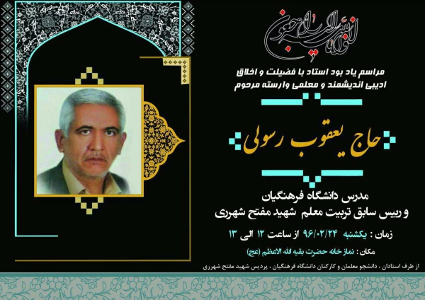 مراسم یادبود مرحوم رسولی