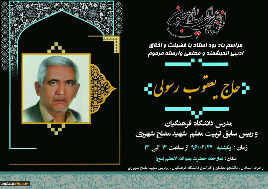 مراسم یادبود مرحوم رسولی