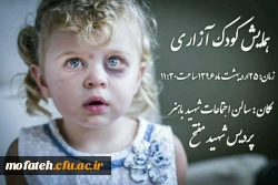 همایش کودک ازاری
