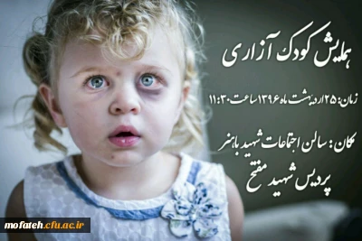 برگزاری همایش گودک آزاری