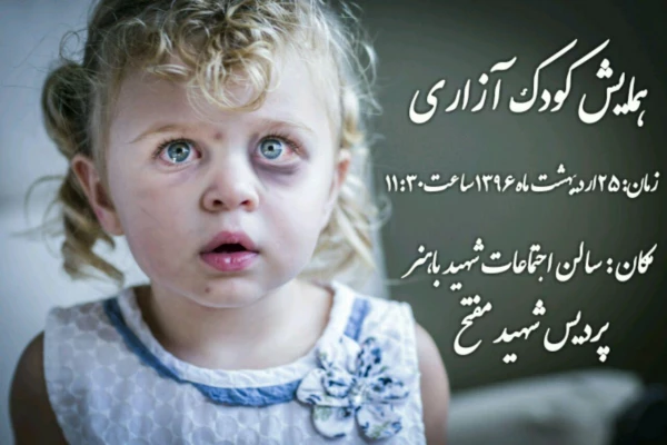 همایش کودک ازاری