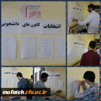 برگزاری انتخابات کانون های دانشجویی
