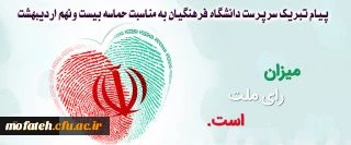 پیام تبریک سرپرست دانشگاه فرهنگیان به مناسبت حماسه بیست و نهم اردیبهشت