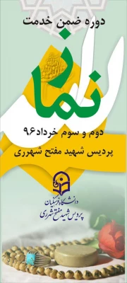 برگزاری دوره آموزش ضمن خدمت نماز