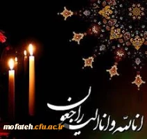 تسلیت درگذشت پدر دانشجو معلم آقای خاکسار