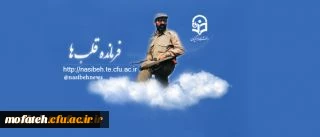 31 خرداد شهادت دکتر چمران و روز بسیج اساتید گرامی باد