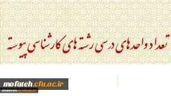 تعداد واحدهای درسی رشته های پانزده گانه دوره کارشناسی پیوسته