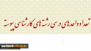 تعداد واحدهای درسی رشته های پانزده گانه دوره کارشناسی پیوسته