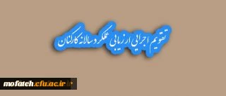 تقویم اجرایی ارزیابی عملکرد سالانه کارکنان