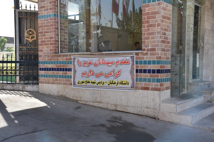 برگزاری مصاحبه ورودی دانشگاه فرهنگیان