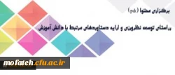 برگزاری برنامه های توسعه دانش  آموزش محتوا