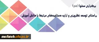برگزاری برنامه های توسعه نظرورزی و ارائه دستاوردهای مرتبط با دانش  آموزش  محتوا از سوس معاونت پژوهشی دانشگاه فرهنگیان