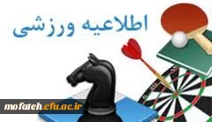 مسابقات ورزشی گرامی داشت هفته تربیت بدنی