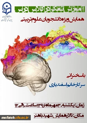 برگزاری همایش تفکر در کلاس درس ویژه دانشجویان علوم تربیتی