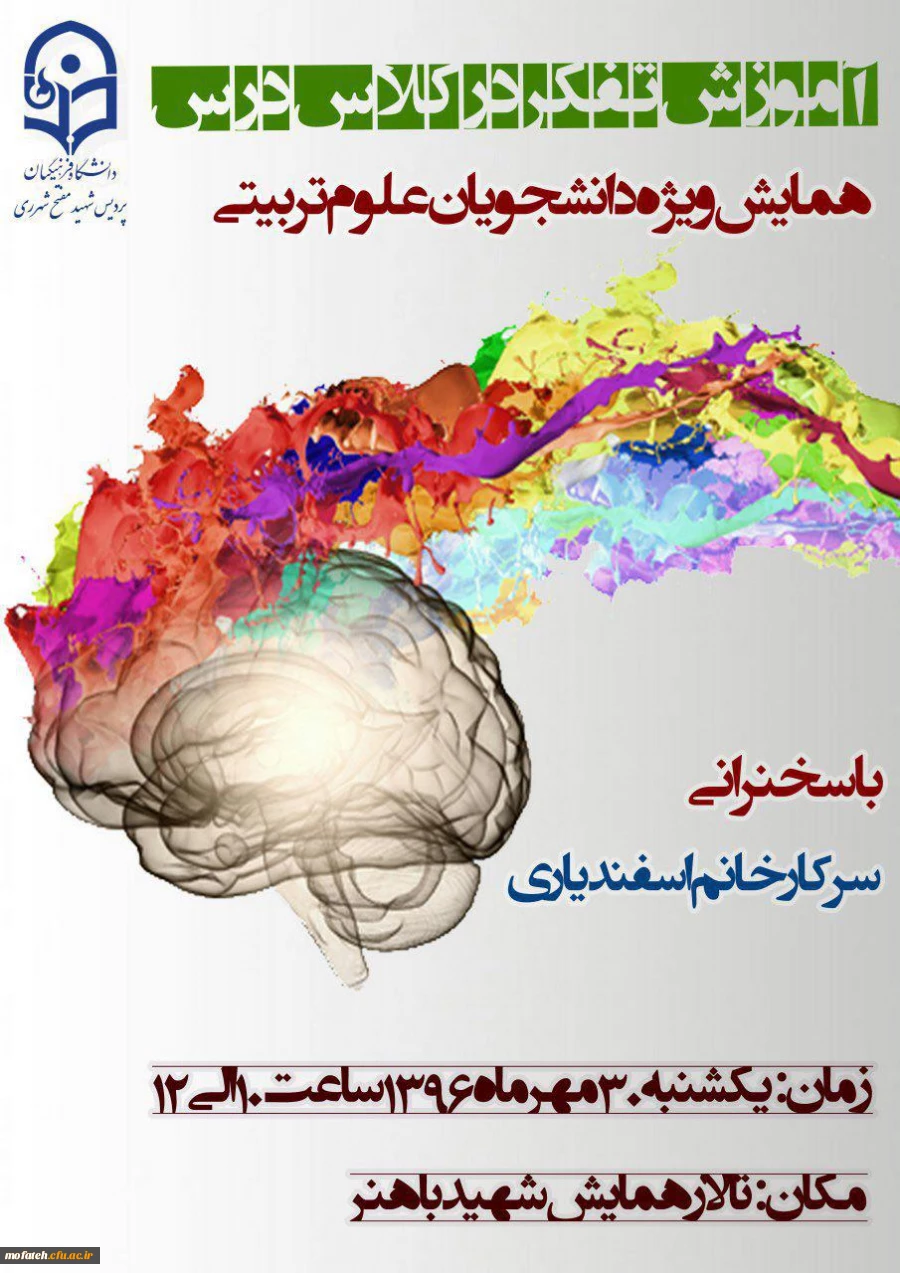 برگزاری همایش تفکر در آموزش