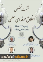 نشست علمی -تخصصی اخلاق حرفه ای معلم