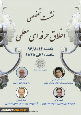برگزاری نشست علمی -تخصصی اخلاق حرفه ای معلمی